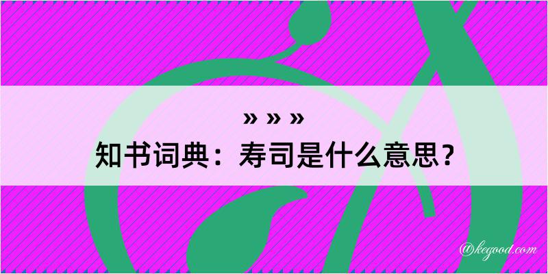 知书词典：寿司是什么意思？