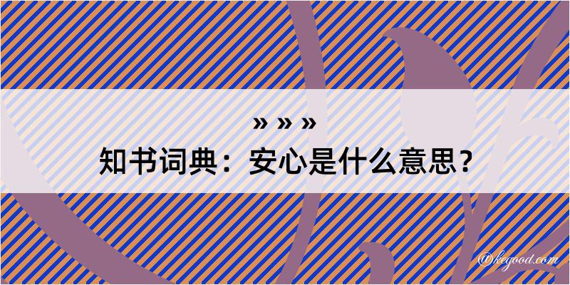 知书词典：安心是什么意思？