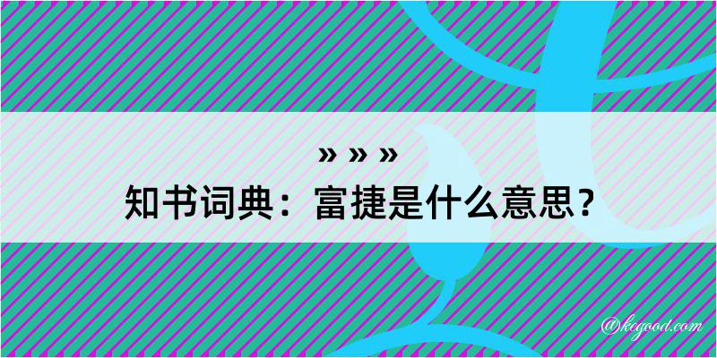 知书词典：富捷是什么意思？