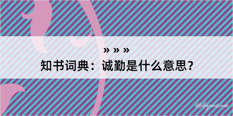 知书词典：诚勤是什么意思？