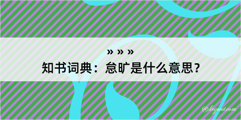 知书词典：怠旷是什么意思？