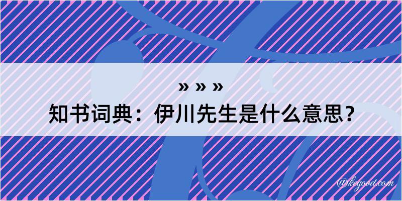 知书词典：伊川先生是什么意思？