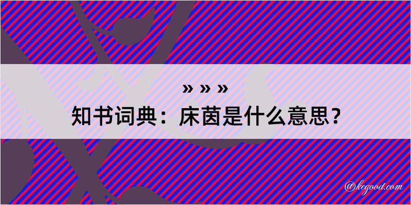 知书词典：床茵是什么意思？