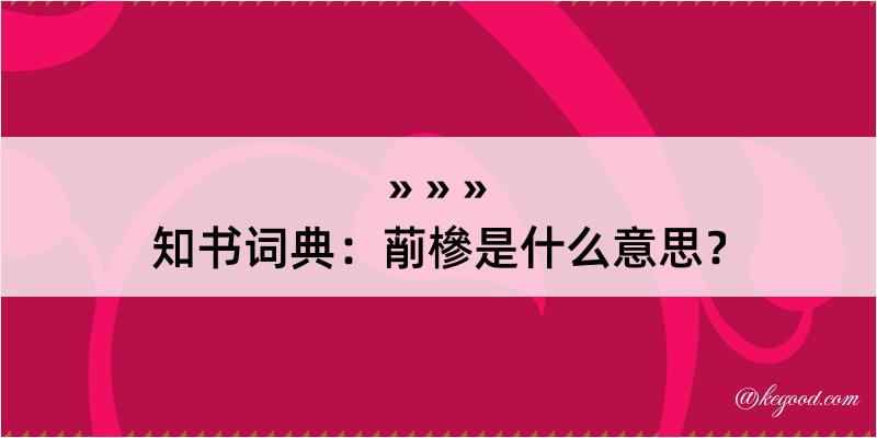 知书词典：萷槮是什么意思？