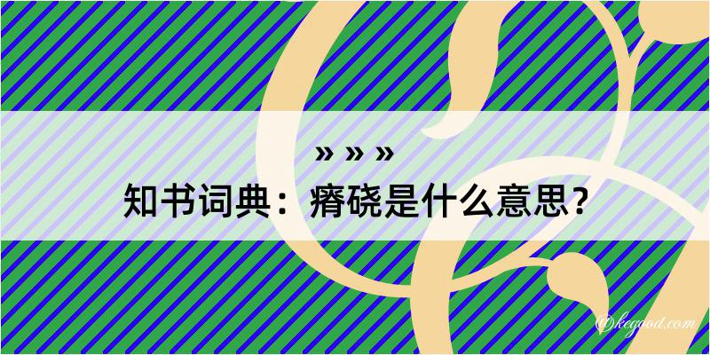 知书词典：瘠硗是什么意思？