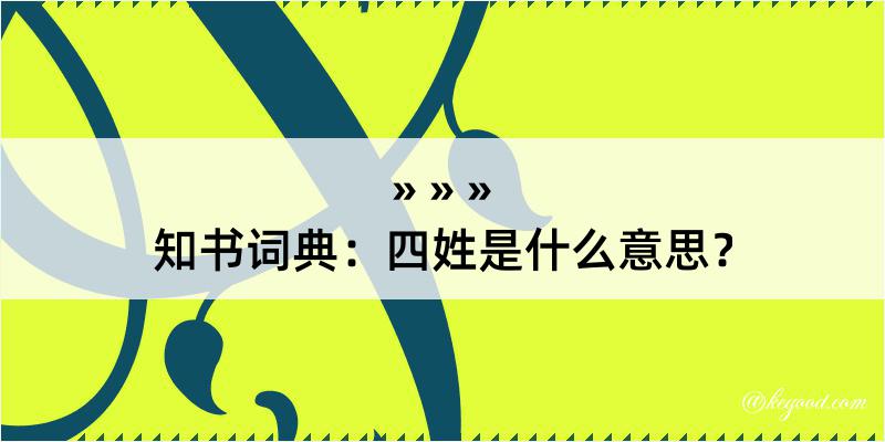 知书词典：四姓是什么意思？