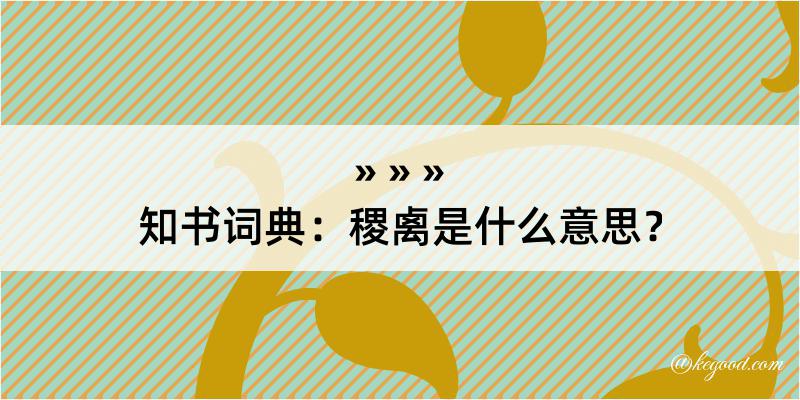 知书词典：稷禼是什么意思？