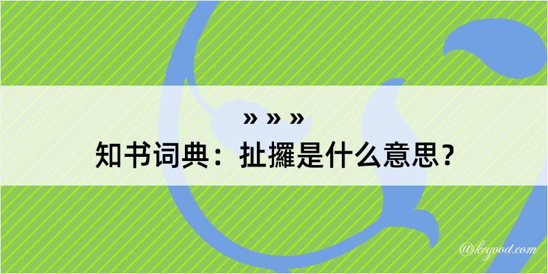 知书词典：扯攞是什么意思？