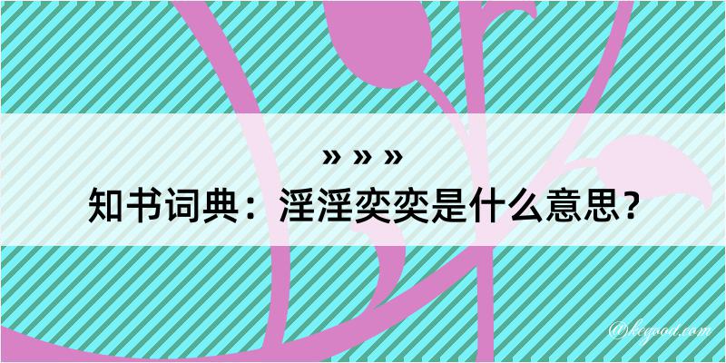 知书词典：淫淫奕奕是什么意思？