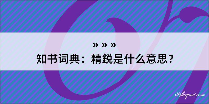 知书词典：精鋭是什么意思？