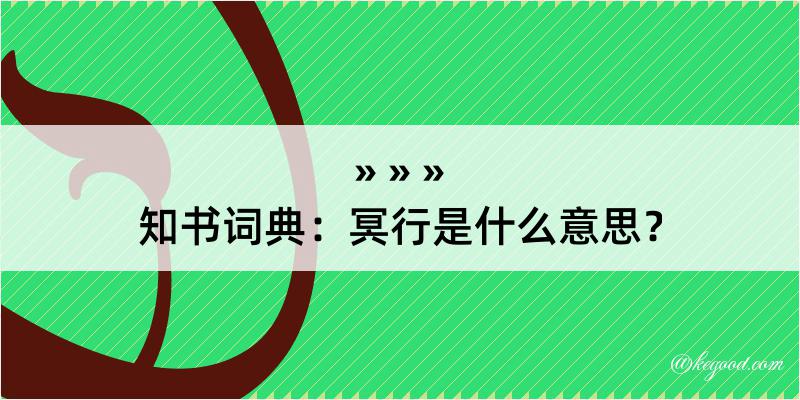 知书词典：冥行是什么意思？