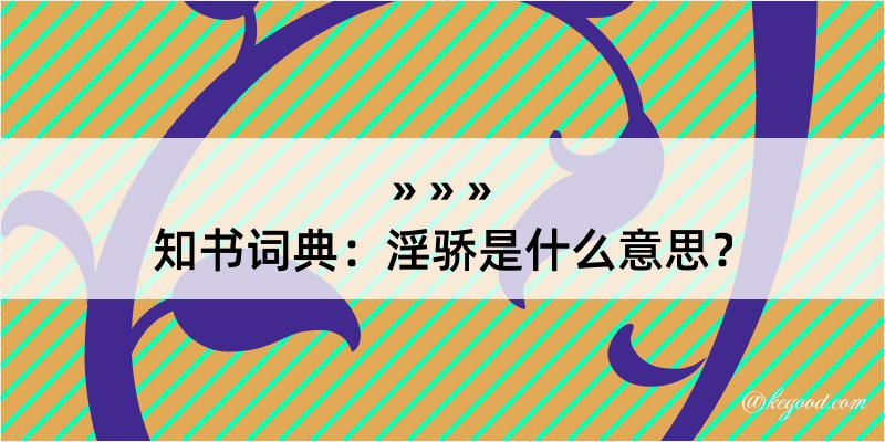 知书词典：淫骄是什么意思？