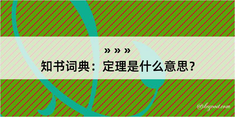 知书词典：定理是什么意思？