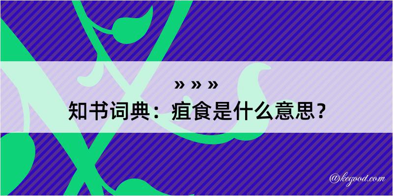 知书词典：疽食是什么意思？