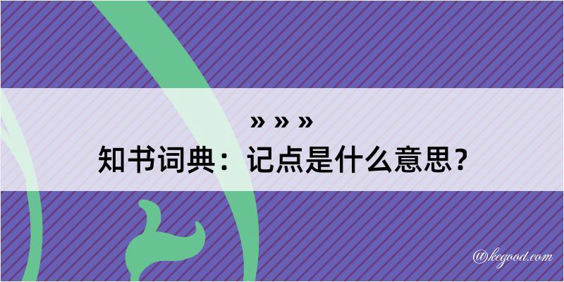 知书词典：记点是什么意思？