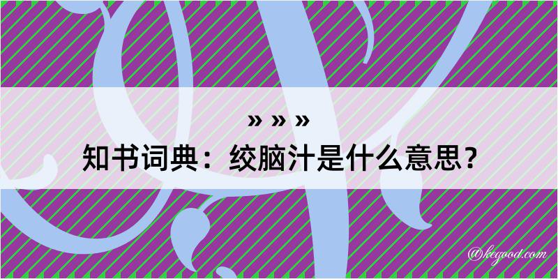 知书词典：绞脑汁是什么意思？