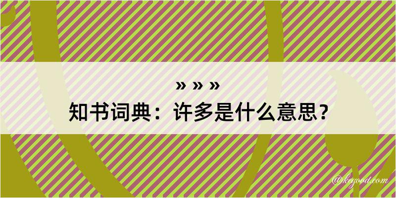 知书词典：许多是什么意思？