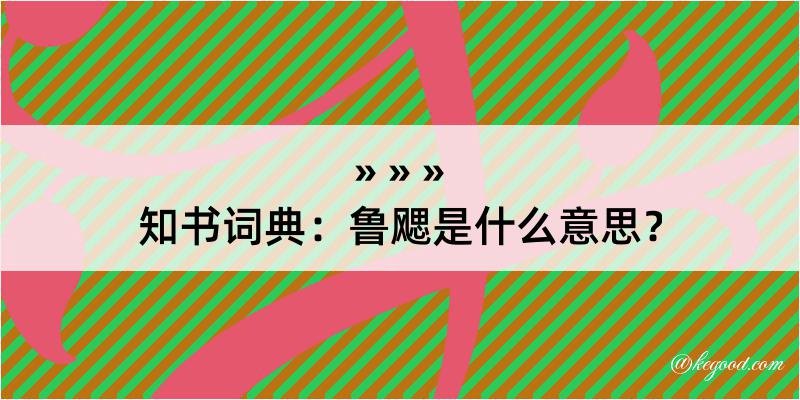 知书词典：鲁飔是什么意思？