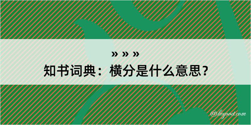 知书词典：横分是什么意思？