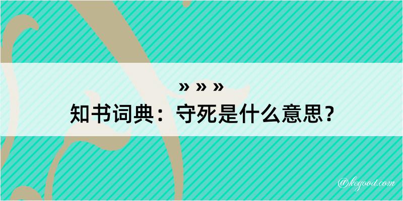 知书词典：守死是什么意思？