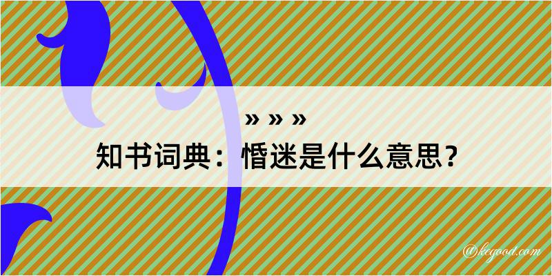 知书词典：惛迷是什么意思？