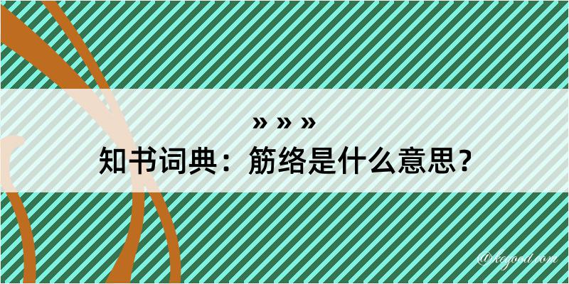 知书词典：筋络是什么意思？