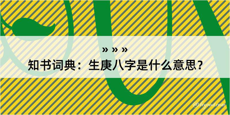 知书词典：生庚八字是什么意思？