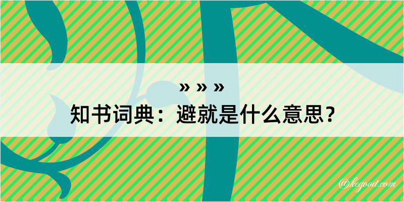 知书词典：避就是什么意思？