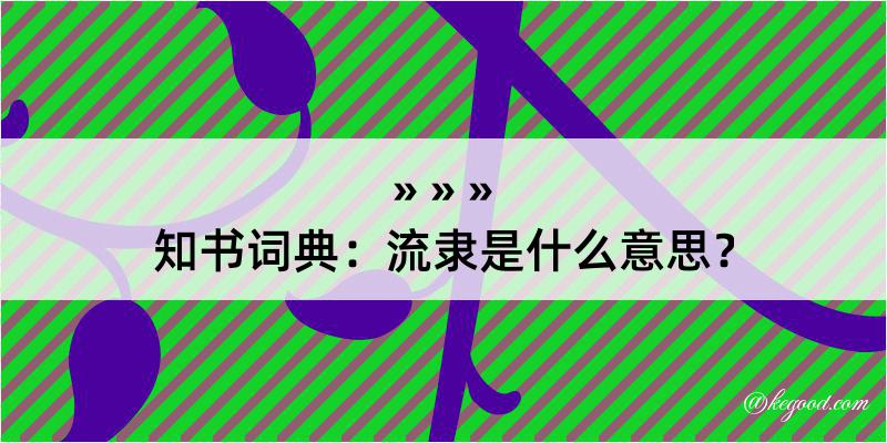 知书词典：流隶是什么意思？