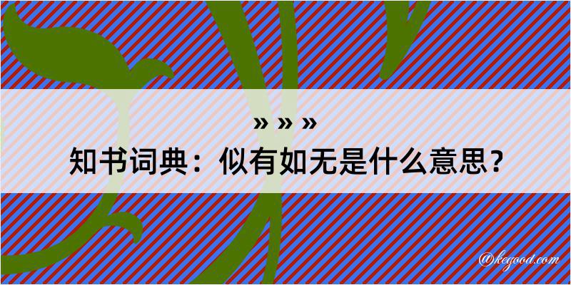 知书词典：似有如无是什么意思？