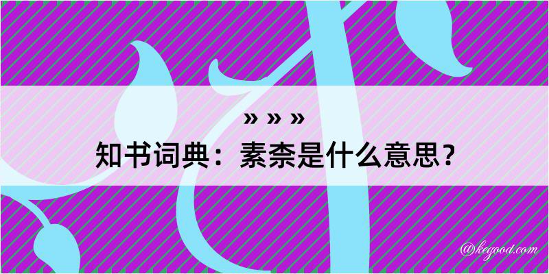 知书词典：素柰是什么意思？