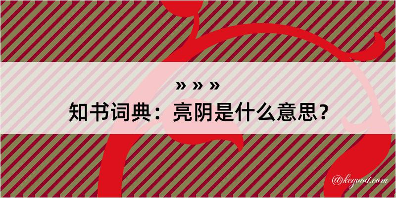 知书词典：亮阴是什么意思？