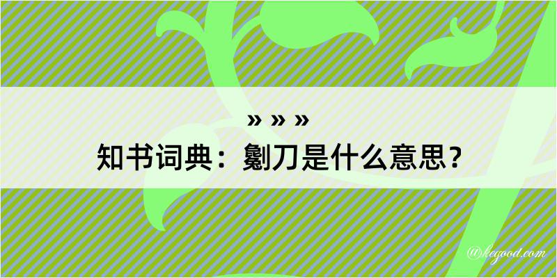 知书词典：劖刀是什么意思？