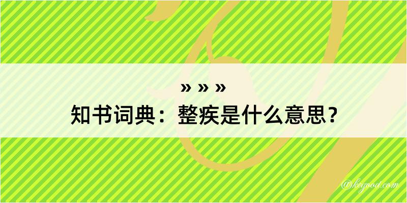 知书词典：整疾是什么意思？