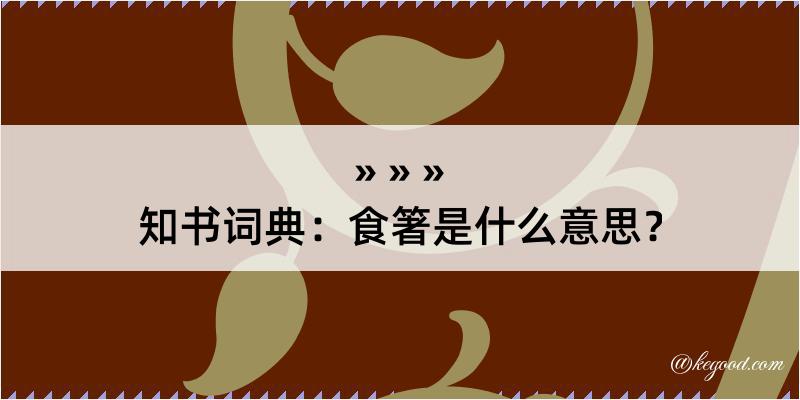 知书词典：食箸是什么意思？