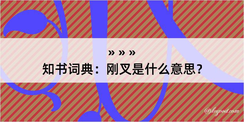 知书词典：刚叉是什么意思？