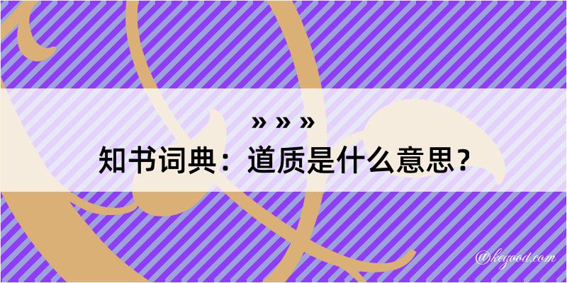 知书词典：道质是什么意思？