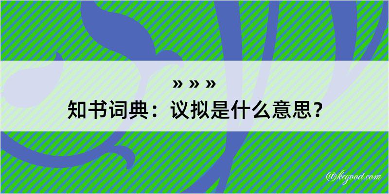 知书词典：议拟是什么意思？