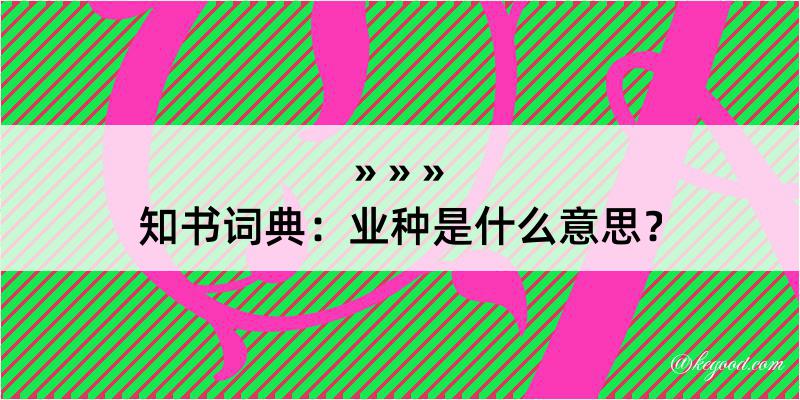 知书词典：业种是什么意思？