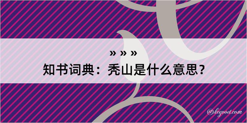 知书词典：秃山是什么意思？