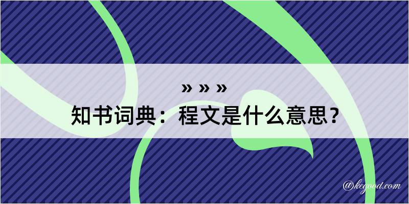 知书词典：程文是什么意思？