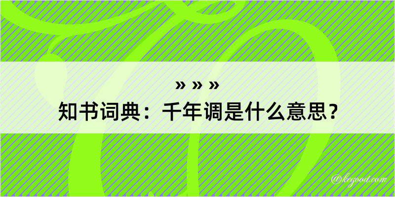 知书词典：千年调是什么意思？