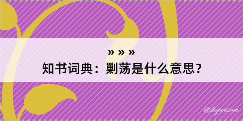 知书词典：剿荡是什么意思？