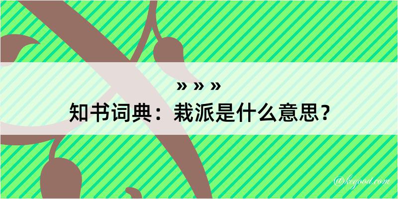 知书词典：栽派是什么意思？