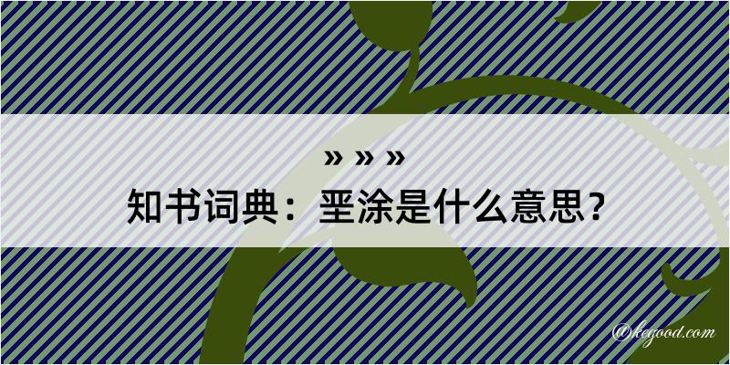 知书词典：垩涂是什么意思？