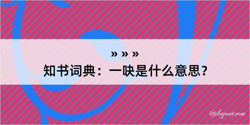 知书词典：一吷是什么意思？