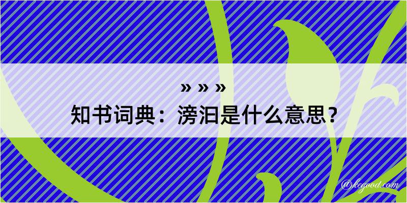 知书词典：滂汩是什么意思？