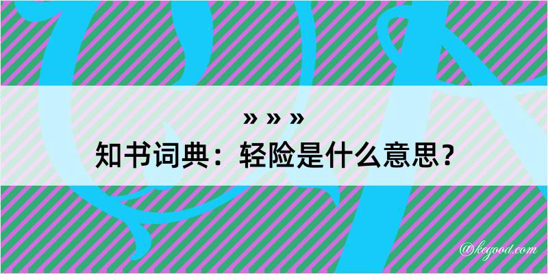 知书词典：轻险是什么意思？