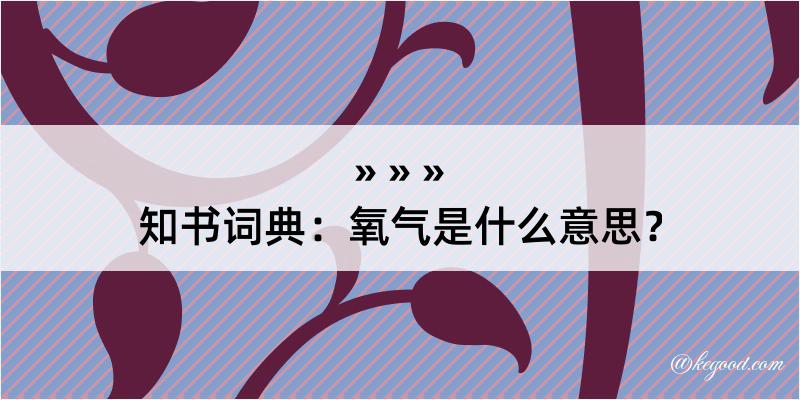 知书词典：氧气是什么意思？