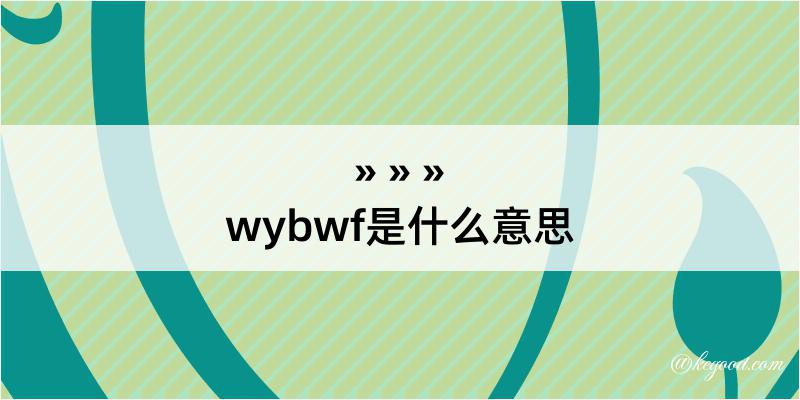 wybwf是什么意思